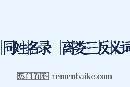 同姓名录·离娄三反义词是什么意思的图片